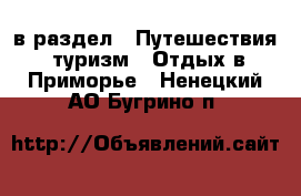  в раздел : Путешествия, туризм » Отдых в Приморье . Ненецкий АО,Бугрино п.